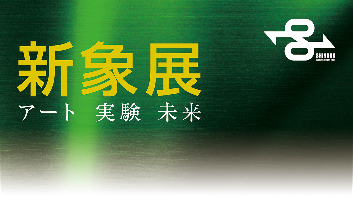 新象ロゴマーク