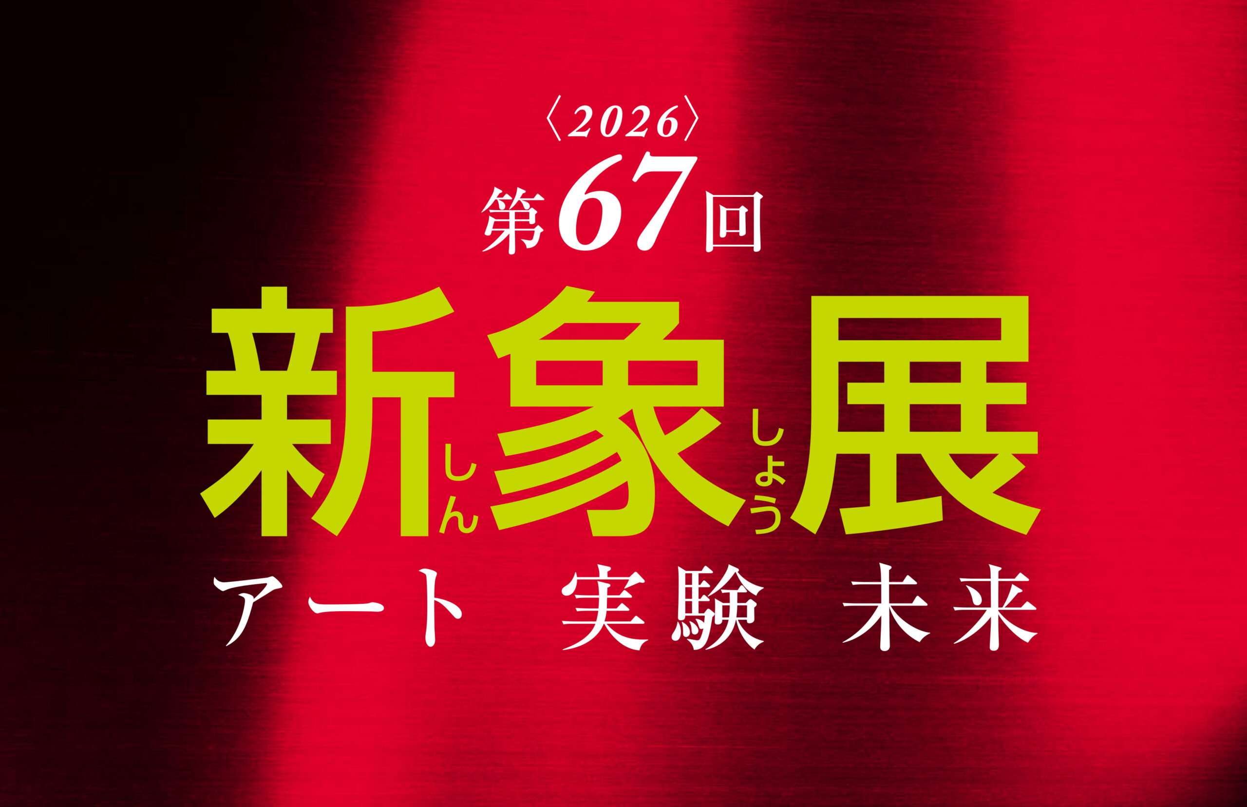 新象ロゴマーク